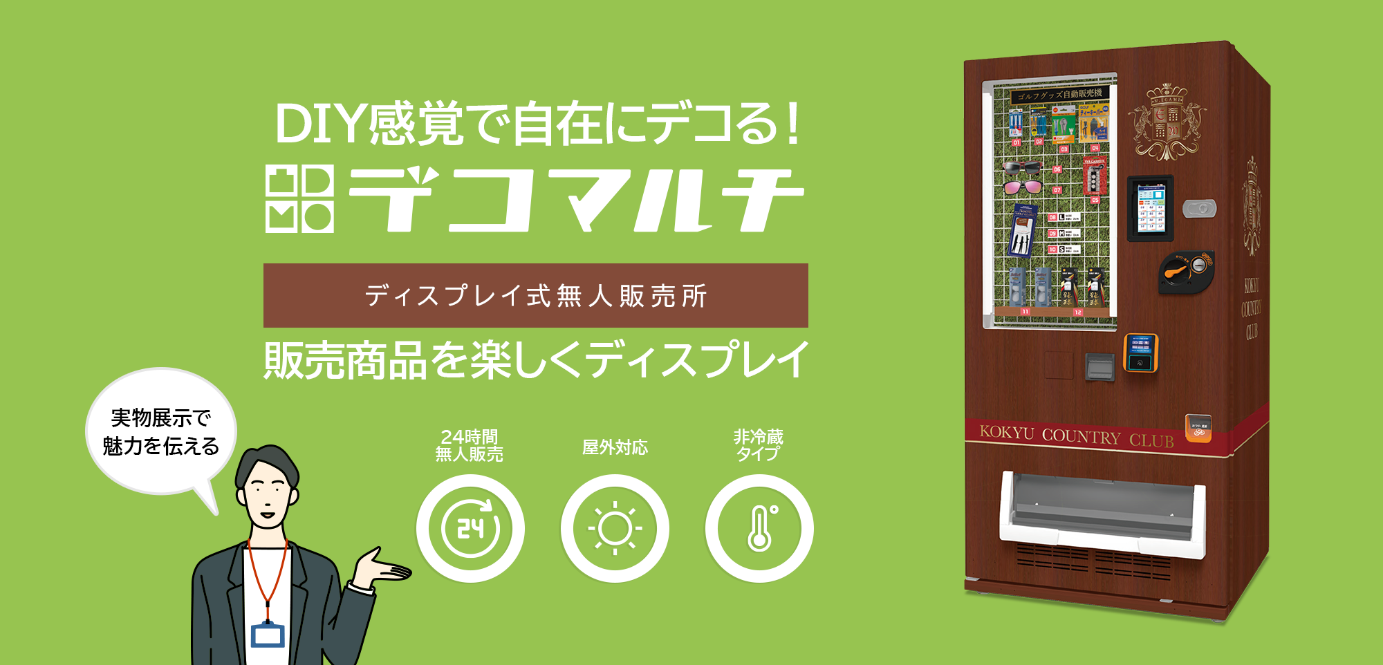 実物展示に対応したショーウィンドウ搭載型自動販売機「デコマルチ」