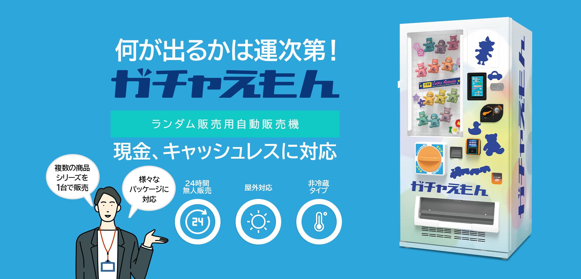 1台の自販機がどこでも小さなテーマパークに「ガチャえもん」