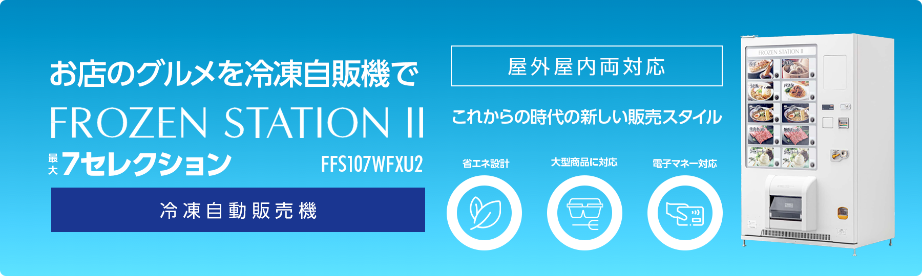 冷凍自動販売機 FFS107WFXU2