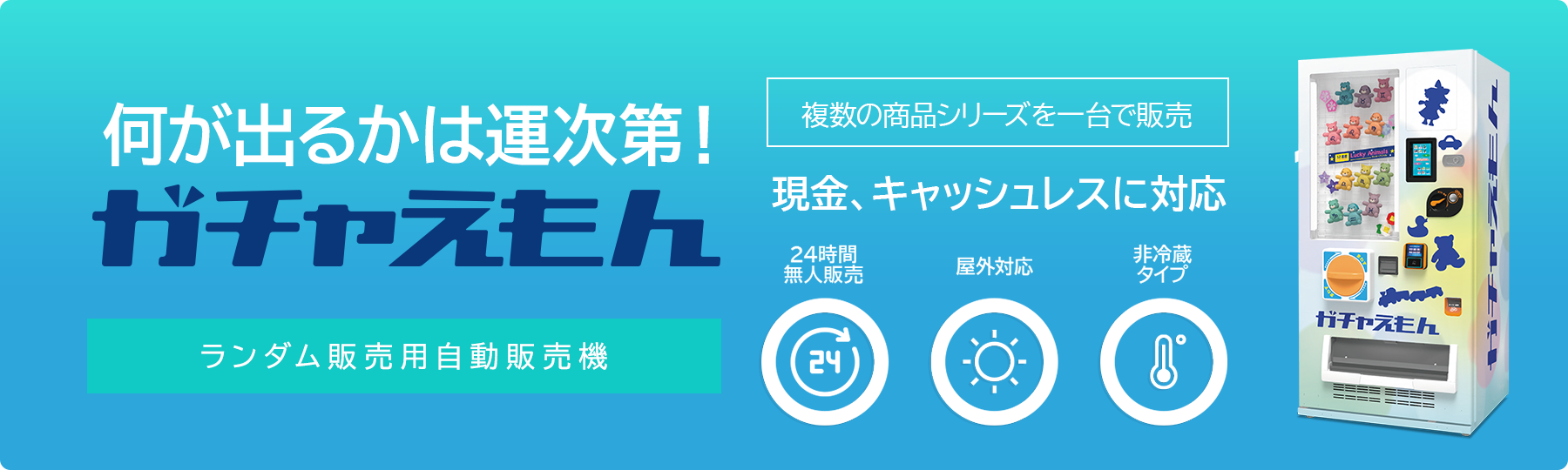 ガチャえもん