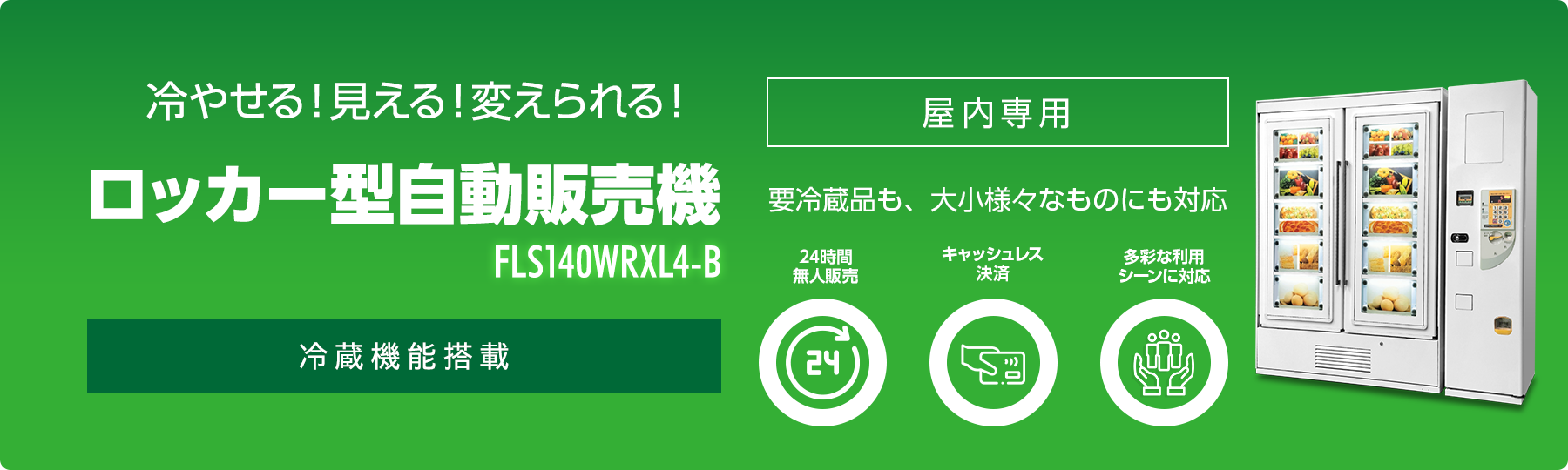 ロッカー型自動販売機
